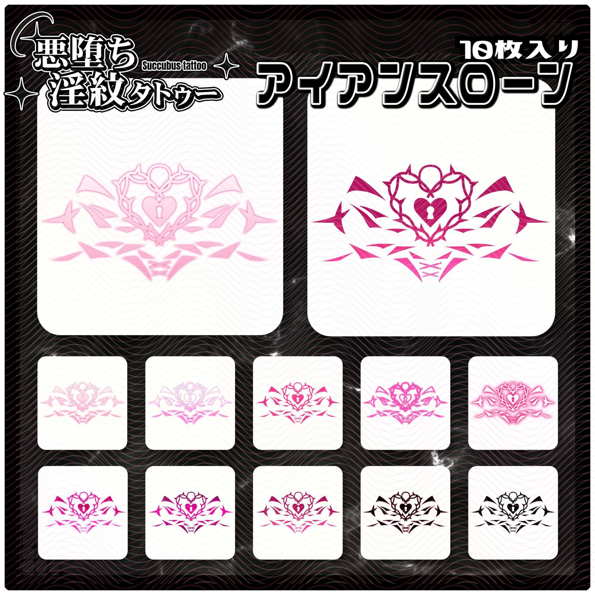 【淫紋タトゥー透過素材PNG10枚入り】ウィキッドチャーム | 人狼BBS