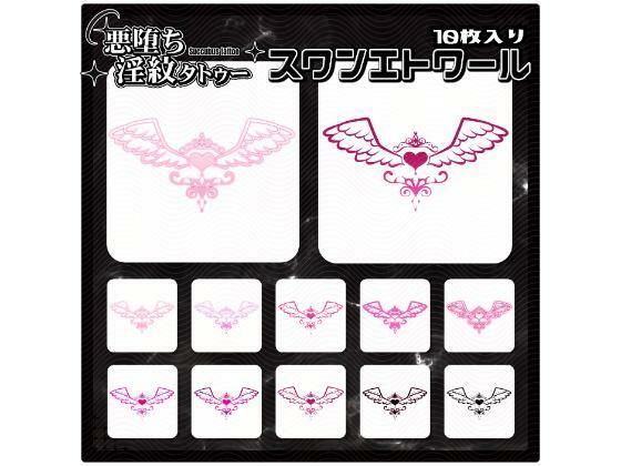 【淫紋タトゥー透過素材PNG10枚入り】スワンエトワール