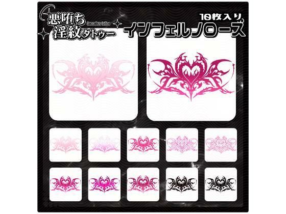 【淫紋タトゥー透過素材PNG10枚入り】インフェルノローズ