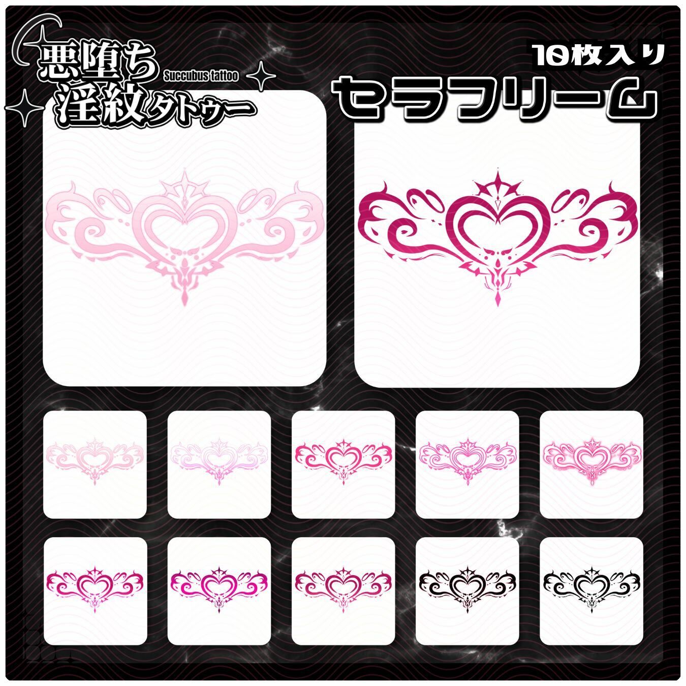 サンプル画像1:【淫紋タトゥー透過素材PNG10枚入り】セラフリーム(堕ち紋TattooDesign │ ShapeshifterClinic) [d_715280]