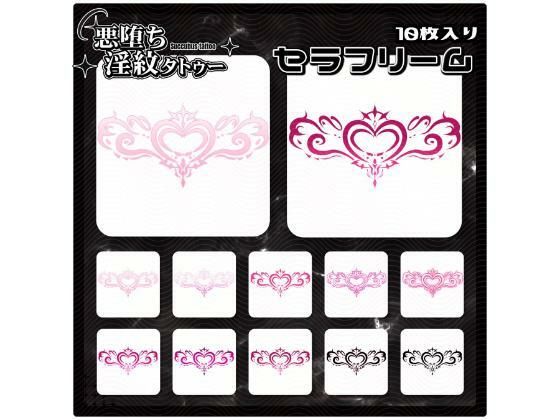 【淫紋タトゥー透過素材PNG10枚入り】セラフリーム