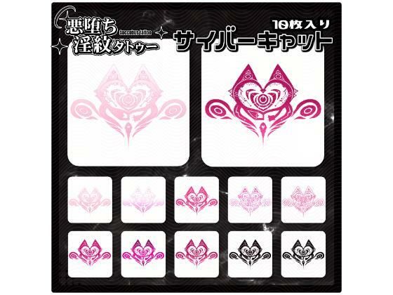 【淫紋タトゥー透過素材PNG10枚入り】サイバーキャット