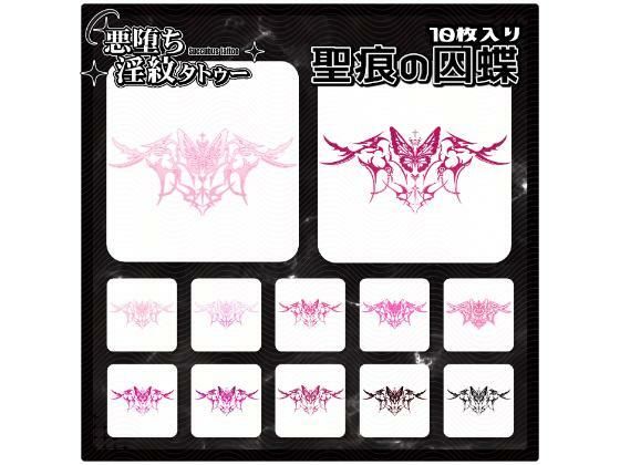【淫紋タトゥー透過素材PNG10枚入り】聖痕の囚蝶