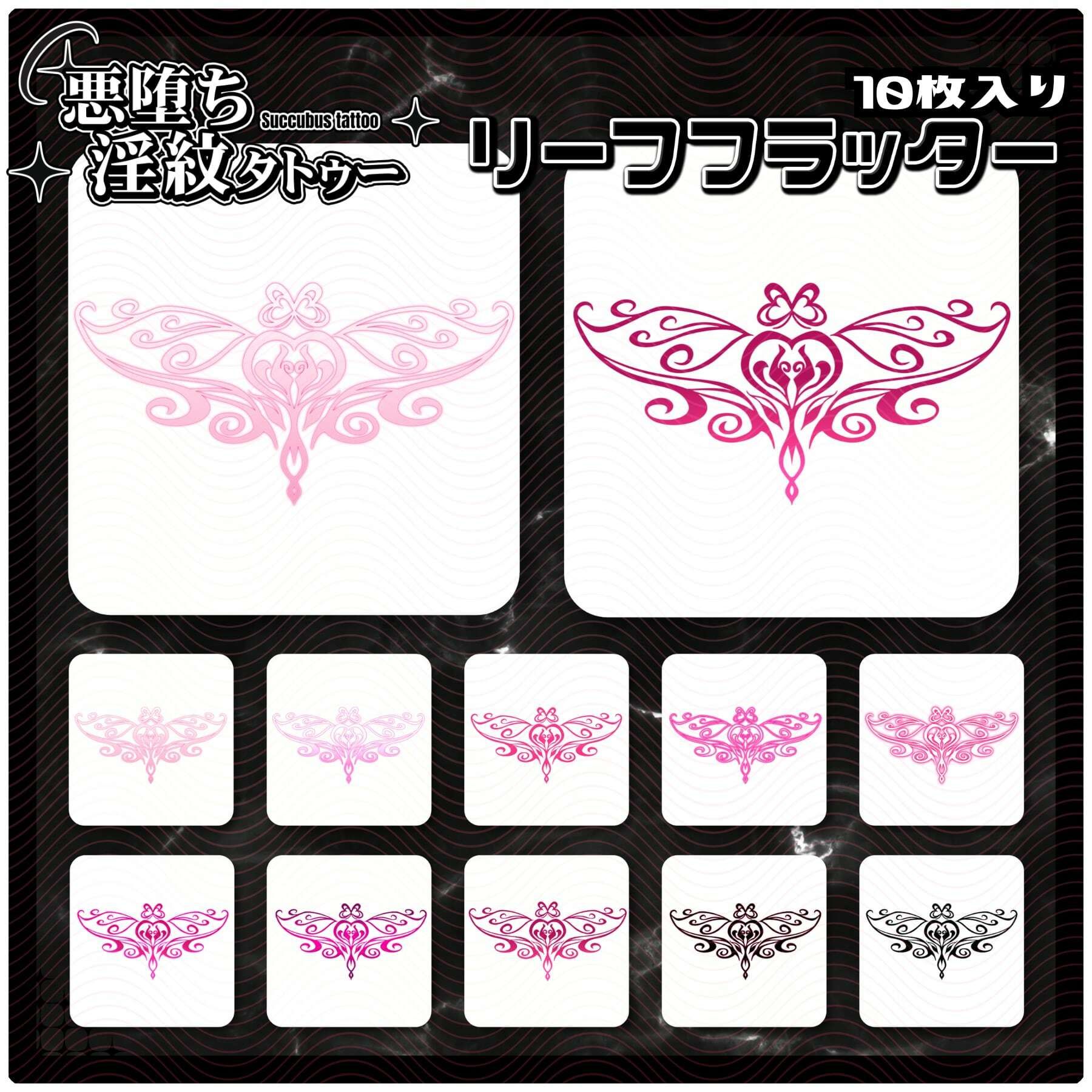 【淫紋タトゥー透過素材PNG10枚入り】聖痕の囚蝶 | 人狼BBS