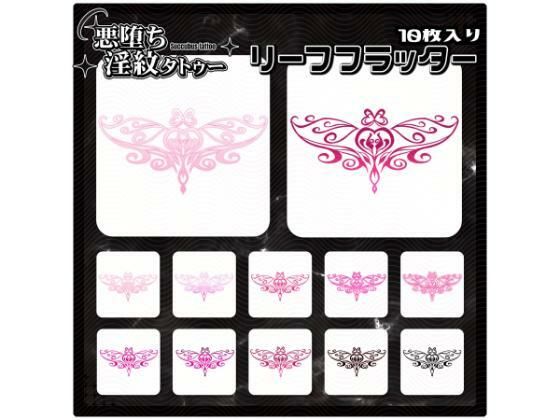 【淫紋タトゥー透過素材PNG10枚入り】リーフフラッター