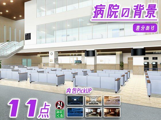 みにくる背景CG素材集『病院編』part02-大学病院-A