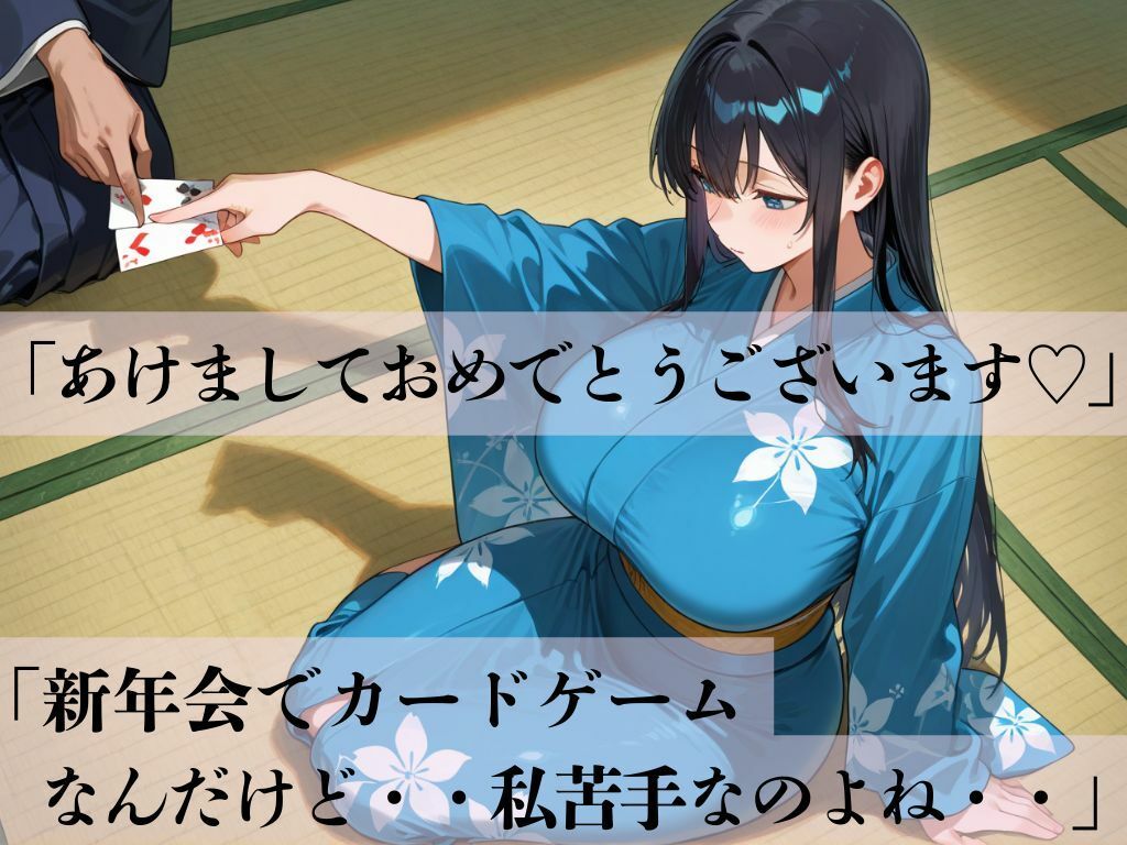 サンプル画像1:デカパイ美人妻新春罰札遊戯乱(艶映しの小箱) [d_715316]