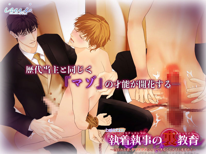 【BLアニメ】執着執事の裏教育〜当主たる者、ケツアクメひとつできなくてどうしますか！〜 4枚目