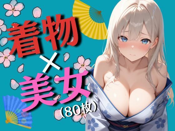 d_715344｜着物と巨乳の女の子たち（80枚）【EroSnap】