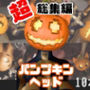 【総集編】パンプキンヘッド女で超特大動画セット【10本】