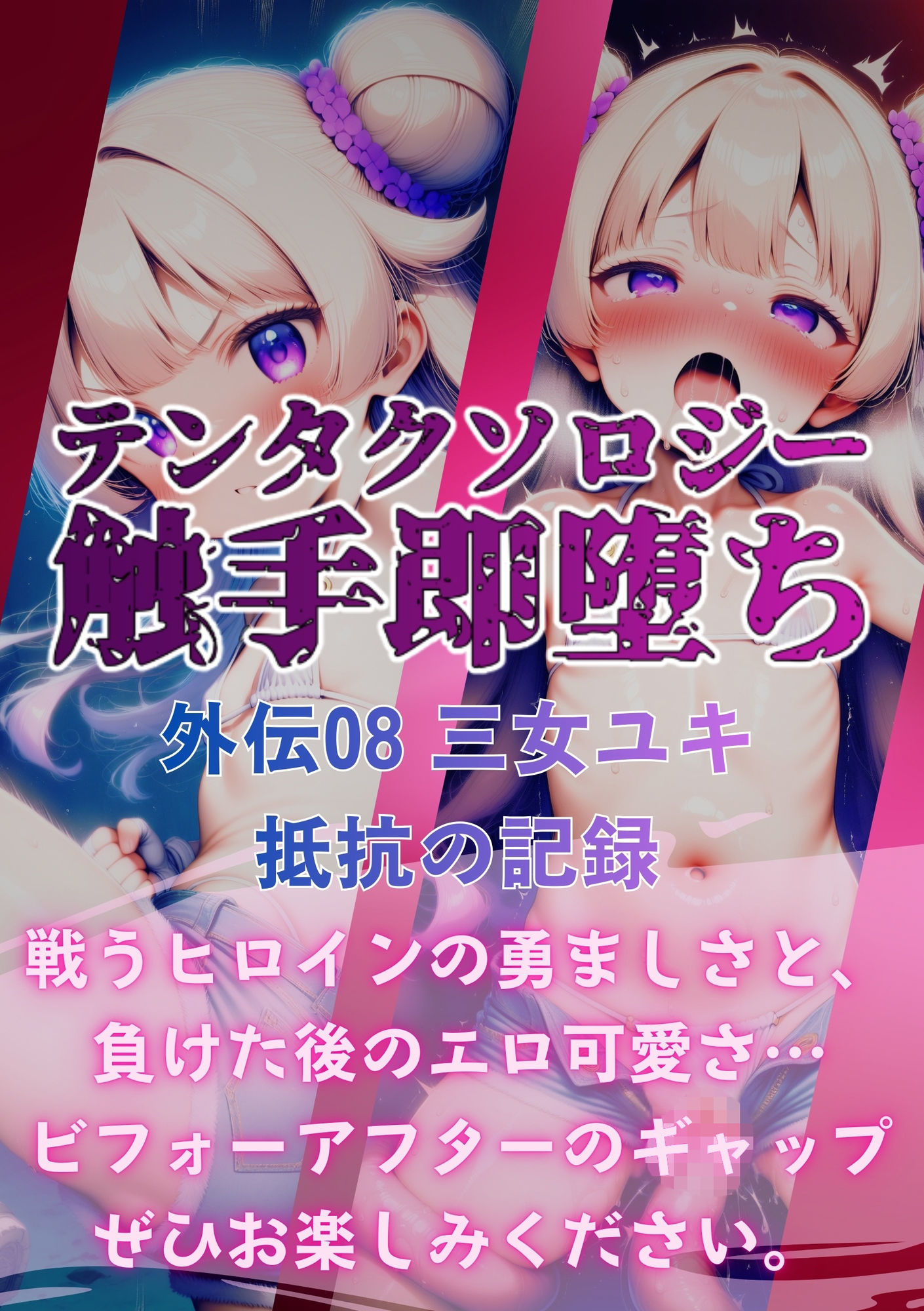 【エロ漫画】テンタクソロジー外伝08:三女ユキ 抵抗の記録8
