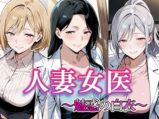 人妻女医  〜魅惑の白衣〜【すけラボ】