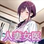 人妻女医  〜魅惑の白衣〜