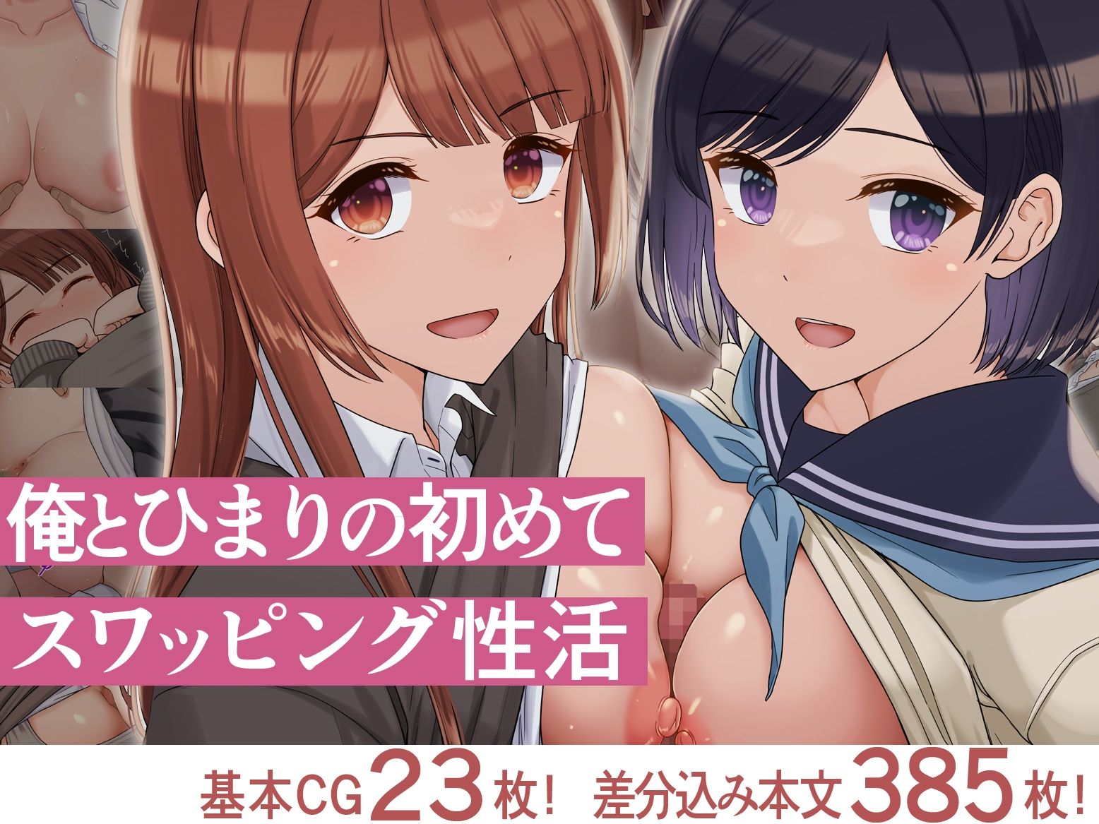 サンプル画像1:俺とひまりの初めてスワッピング性活(ドリチン工房) [d_715449]