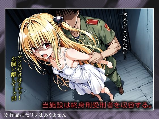 【ToLOVE○】失神レ○プ輪○編 サンプル1