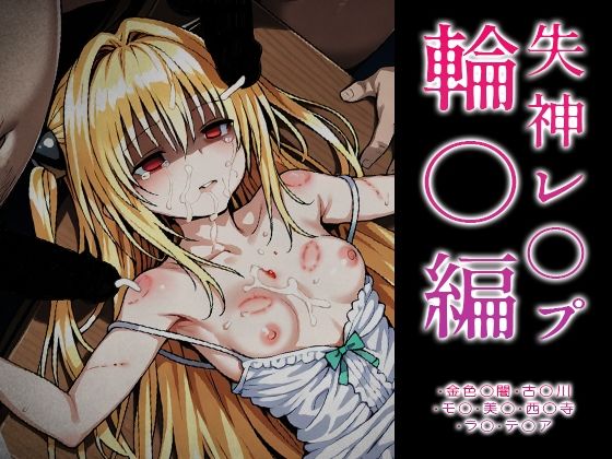 【ToLOVE○】失神レ○プ輪○編 - hitomi raw無料エロ漫画（同人誌）サンプル画像 001