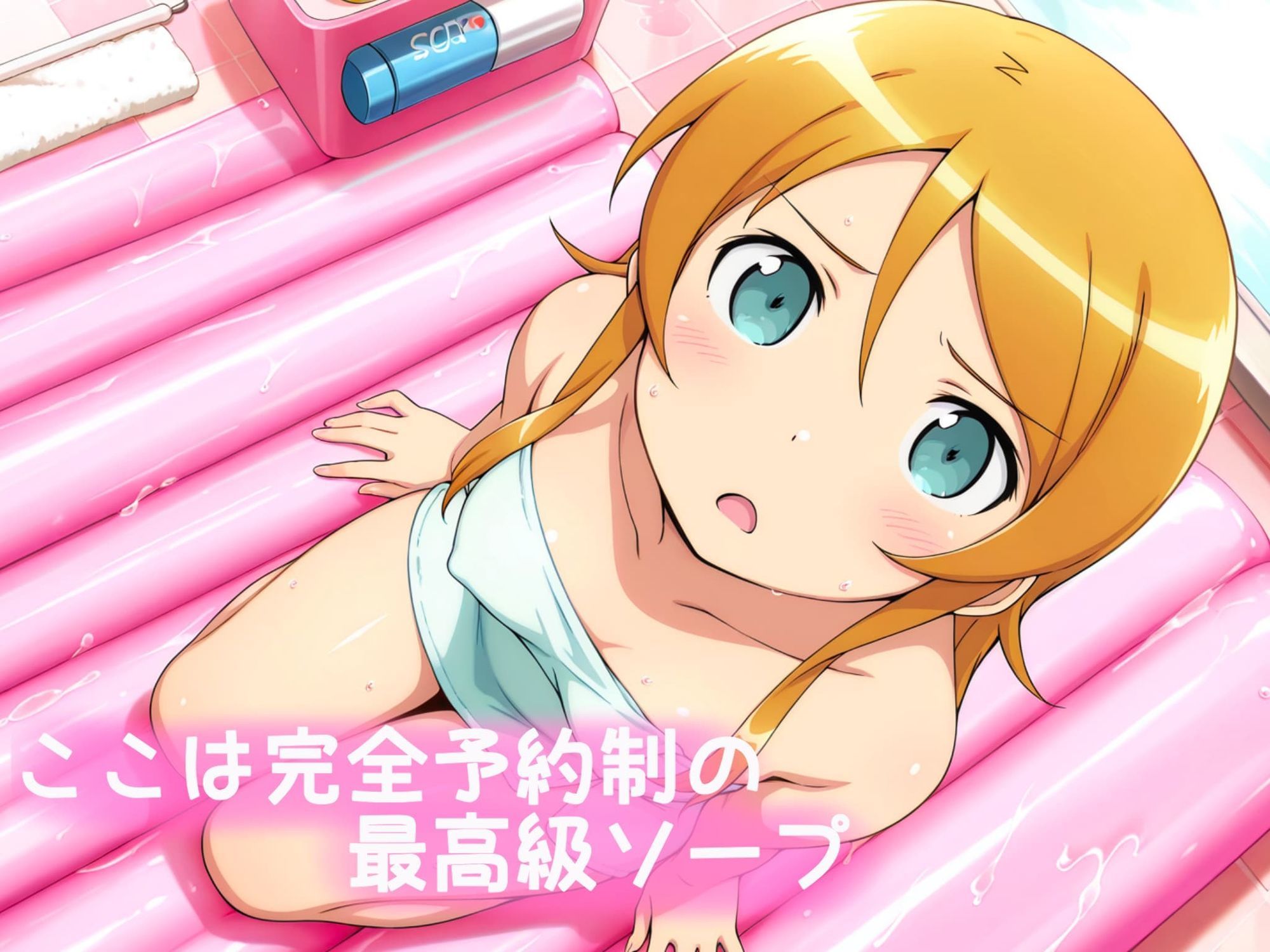 サンプル画像1:ヒロイン高級ソープ〜高坂桐乃編〜(のあのお部屋) [d_715480]