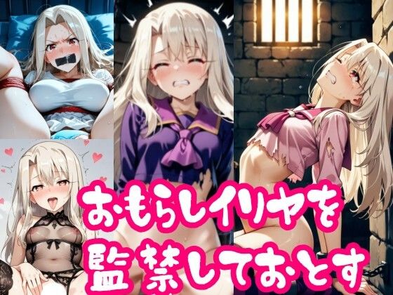 【同人AI動画】Fate/kaleid liner プリズマ☆イリヤのイリヤスフィール・フォン・アインツベルン「【スマホ推奨・縦向き動画】お漏らしイ〇ヤを監禁して堕とす」 【同人AI動画】Fate/kaleid liner プリズマ☆イリヤのイリヤスフィール・フォン・アインツベルン「【スマホ推奨・縦向き動画】お漏らしイ〇ヤを監禁して堕とす」