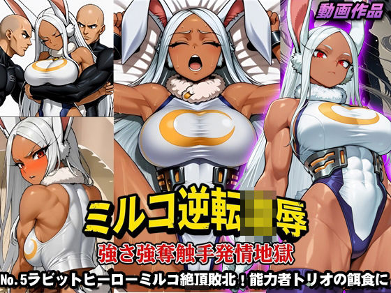 ミルコ逆転凌●強さ強奪触手発情地獄 画像1