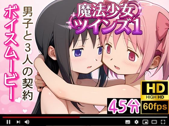 【エロ漫画】<魔法少女ツインズ1>男子と3人の契約 えっちなボイスムービー!!1