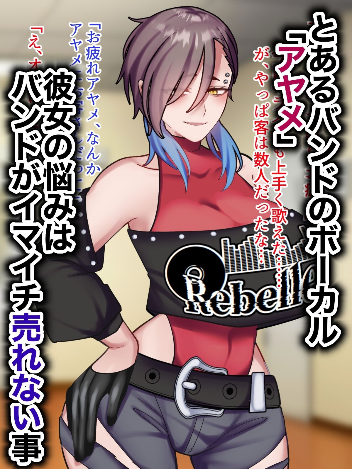 アヤメセックスーV系イケメンボーカル膨乳ヤクギメ徹底凌●ー サンプル1