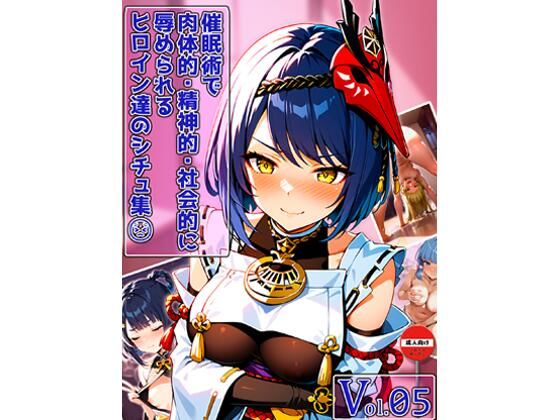 催○術で肉体的・精神的・社会的に辱められるヒロイン達のシチュ集 Vol_05の画像