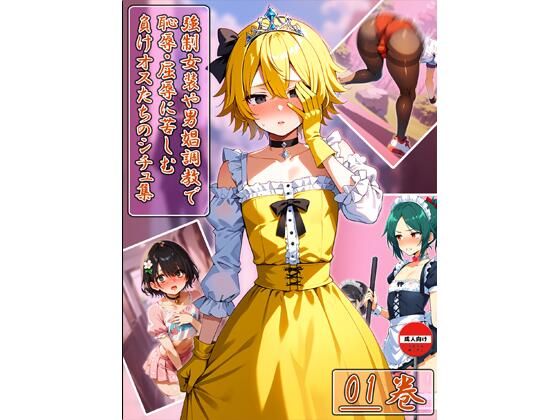 強○女装や男娼調○で恥辱・屈辱に苦しむ負けオスたちのシチュ集 01巻