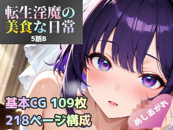 いつもはエッチなことに消極的な2人がなぜか積極的にあなたのおちんぽを求めて・・【転生淫魔の美食な日常5話B皿】　by　あすもでうす