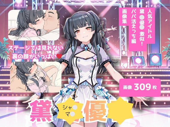 シャ？マ？_黛？優？_激似ハ？ハ？活編