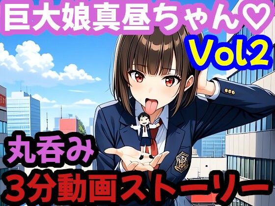 3分ムービー【巨大娘 × 飲み込み】  突然巨大化した真昼ちゃんがねちゃねちゃ口遊びと胃袋ごっくん【Vol.2】