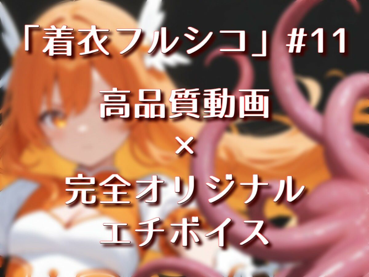 サンプル画像1:「魔法少女vs触手」【Sacred Edition】(衣越し果肉) [d_715588]