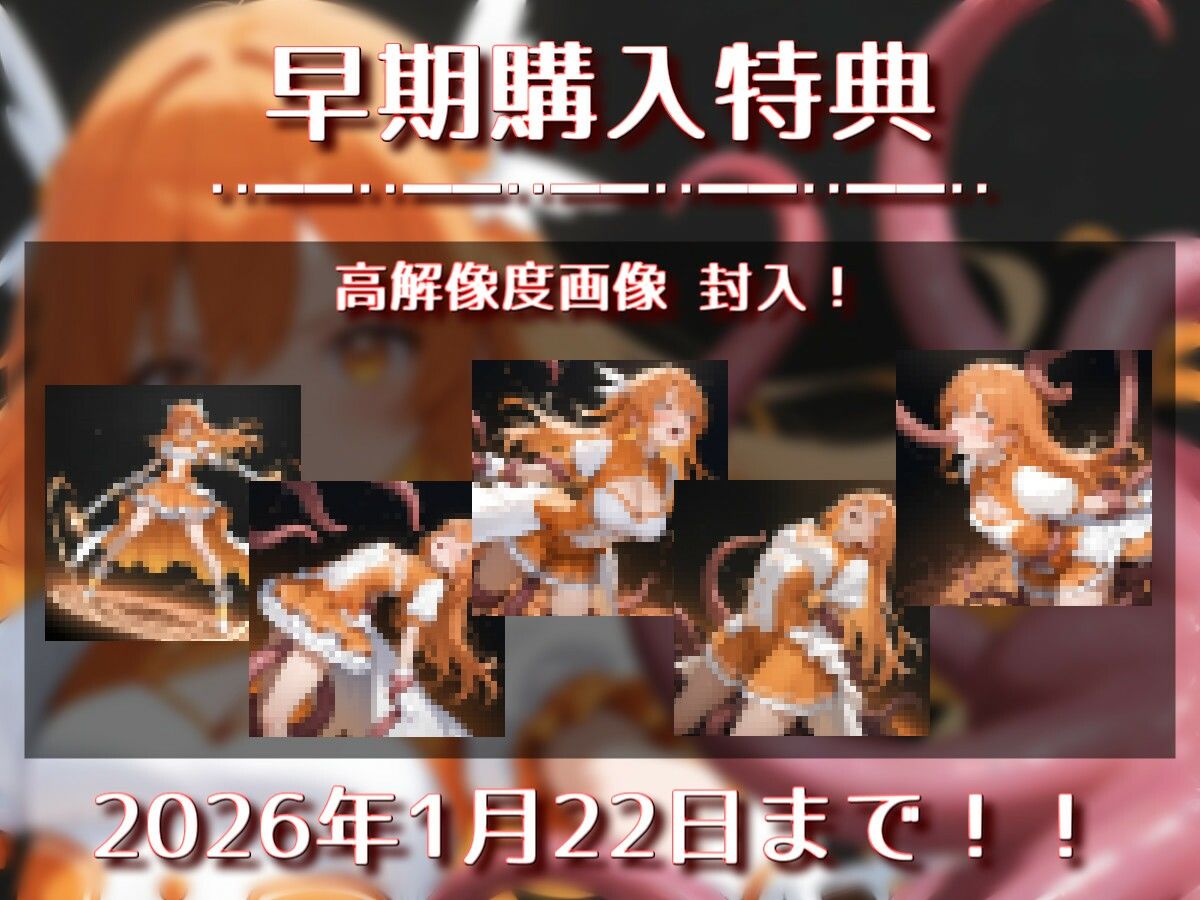 サンプル画像2:「魔法少女vs触手」【Sacred Edition】(衣越し果肉) [d_715588]