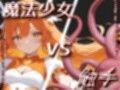 「魔法少女vs触手」【Sacred Edition】