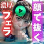 【 AI動画 】顔で抜く!バキュームフェラ 110発 (フルボイスAV)