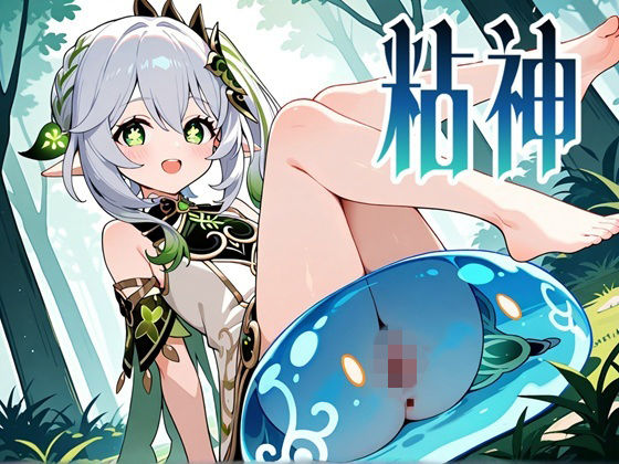 粘神 〜Slime Impact〜 2【性癖ドリンクバー】