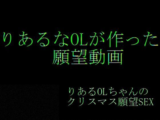 サンプル画像1:【実話・現役OL】彼氏とクリスマス前に別れたけどどうしてもコスプレHがしたいリアルOLちゃんが作った動画(REAL  PARALLELS) [d_715632]