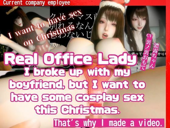 ［True Story］ A video made by a real office lady who broke up with my boyfriend before Christmas but still wants to have cosplay sex