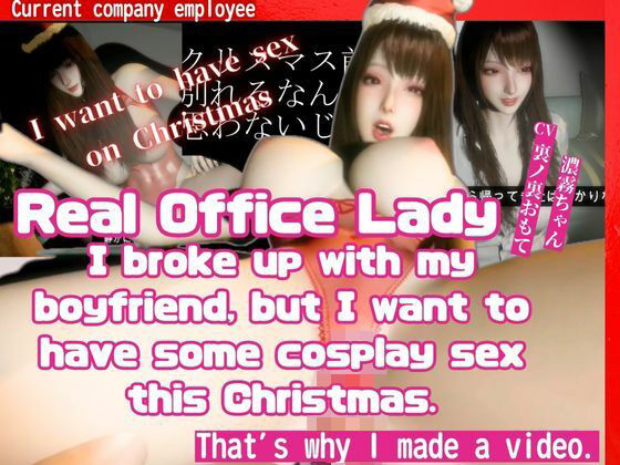 ［True Story］ A video made by a real office lady who broke up with my boyfriend before Christmas but still wants to have cosplay sex