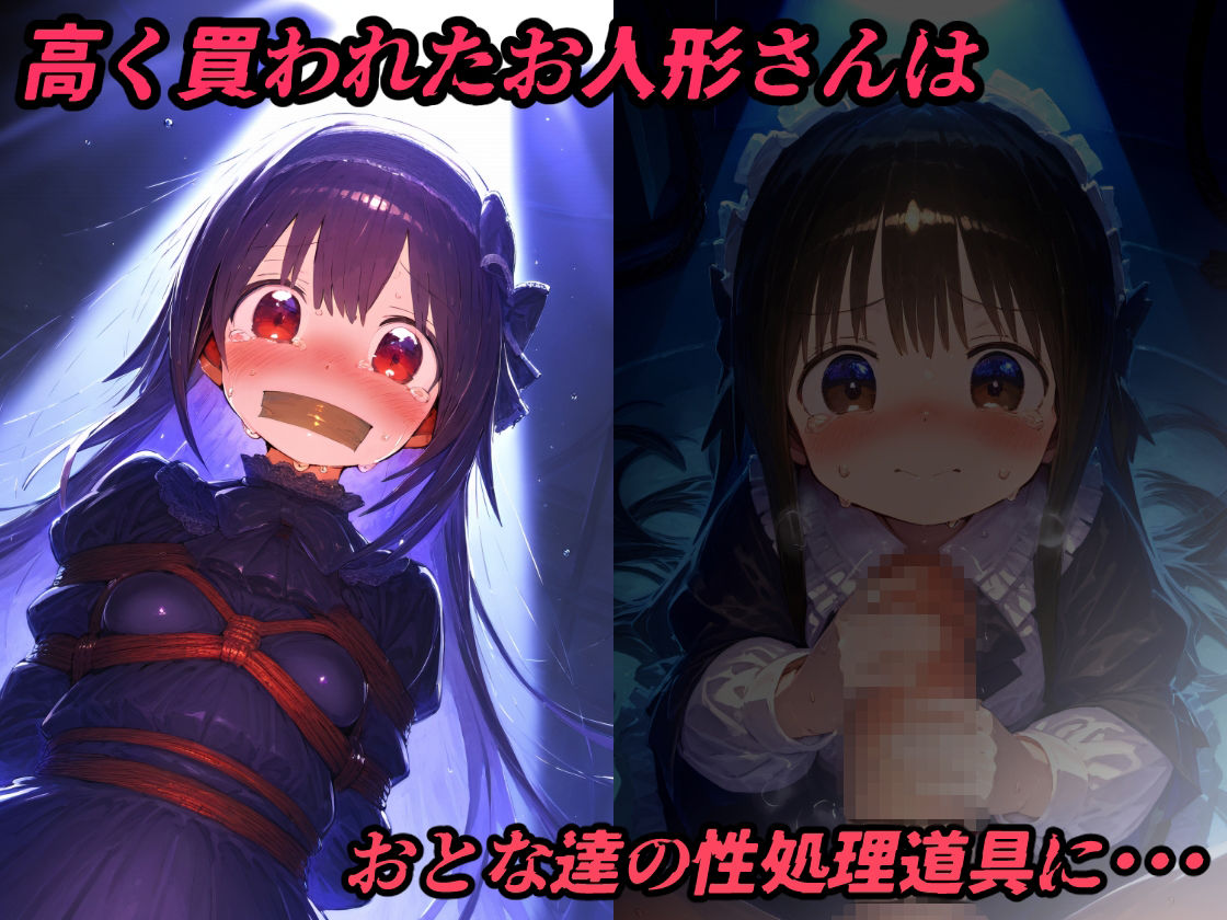 「着せ替え人形の館」買われた少女達はおとなの人にかわいい衣装を着せられてかわいがられてハメ潰される【CG集500枚】1