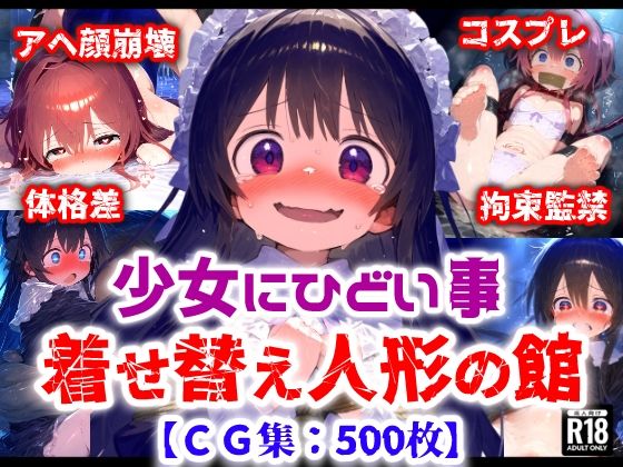 「着せ替え人形の館」買われた少女達はおとなの人にかわいい衣装を着せられてかわいがられてハメ潰される【CG集500枚】[ぷりずむコメット]