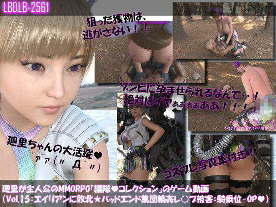 【▲500】廻里が主人公のMMORPG『編隊コレクション:Re』ゲーム動画（Vol.11-20までの10本セット総集編！:おっぱい丸出しでゾンビの集団によるレ○プ被害に遭ってしまう×10 画像5