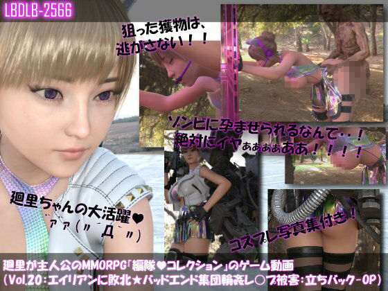 【▲500】廻里が主人公のMMORPG『編隊コレクション:Re』ゲーム動画（Vol.11-20までの10本セット総集編！:おっぱい丸出しでゾンビの集団によるレ○プ被害に遭ってしまう×10 画像10