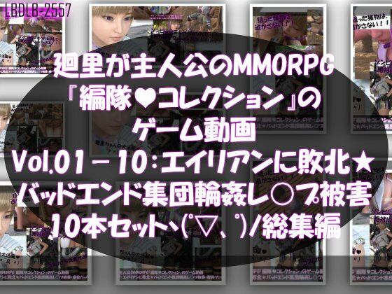 【▲500】廻里が主人公のMMORPG『編隊コレクション:Re』ゲーム動画（Vol.01-20までの20本セット総集編！:通常版＆おっぱい丸出しでゾンビの集団によるレ○プ被害に遭ってしまう×20 画像1