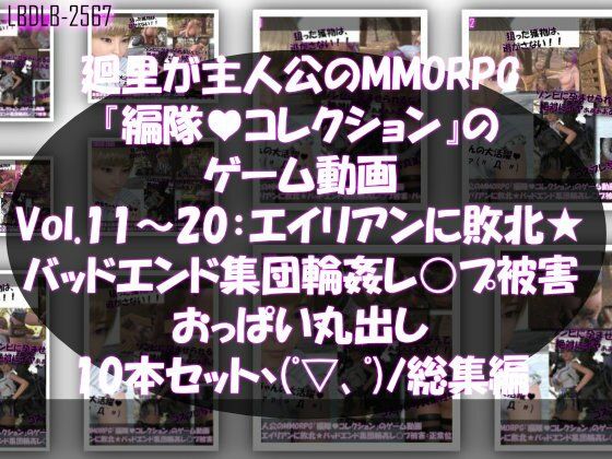 【▲500】廻里が主人公のMMORPG『編隊コレクション:Re』ゲーム動画（Vol.01-20までの20本セット総集編！:通常版＆おっぱい丸出しでゾンビの集団によるレ○プ被害に遭ってしまう×20 画像2