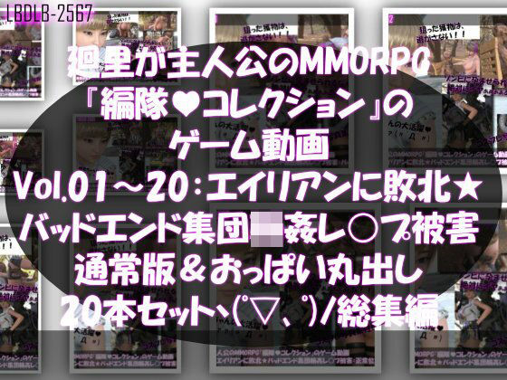 【▲500】廻里が主人公のMMORPG『編隊コレクション:Re』ゲーム動画（Vol.01-20までの20本セット総集編！:通常版＆おっぱい丸出しでゾンビの集団によるレ○プ被害に遭ってしまう×20