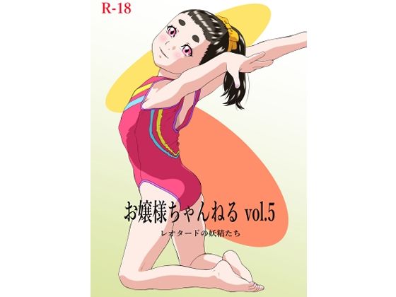 おまけのフェチイラストも収録してます【お嬢様ちゃんねるvol.5レオタードの妖精たち】　by　モモンガ倶楽部