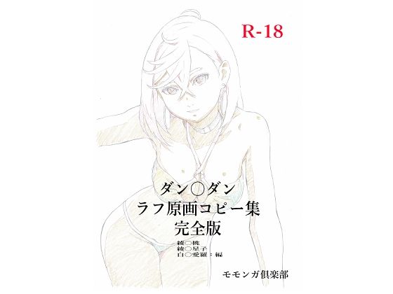 d_715666｜ダン〇ダンラフ原画コピー集  完全版【モモンガ倶楽部】