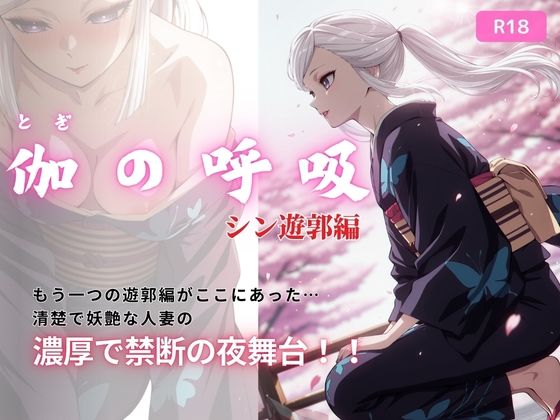 伽の呼吸（シン遊郭編）  170枚【ちっぱいですがなにか】