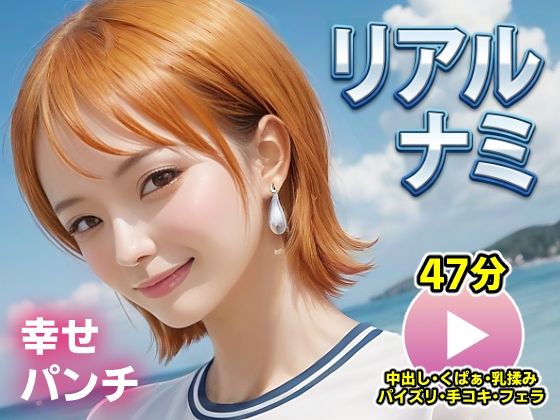 【コメットパンチ】爆乳最強くびれエロボディと多彩なエロシーンに大興奮『ワンピー○リアルナミ【動画】幸せパンチ』