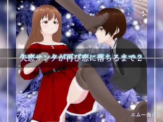 失恋サンタが再び恋に落ちるまで2